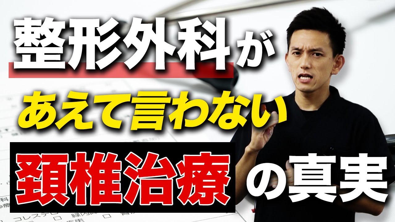 【※要注意】5万人を治療してきた治療家が教える！医師が言わない頚椎治療の裏側！