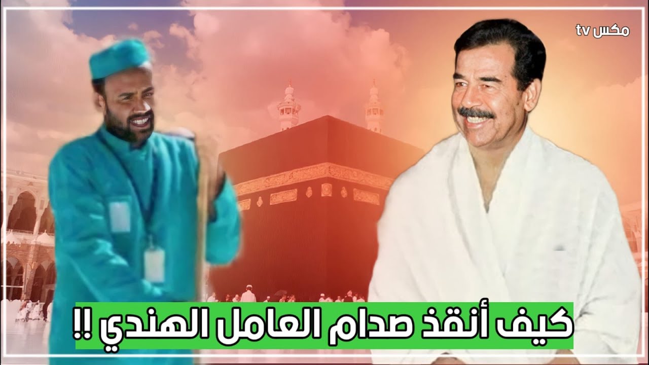 شاهد ما فعله صدام حسين مع عامل هندي صادفه أثناء تأديته مناسك العمرة في مكة المكرمة !!