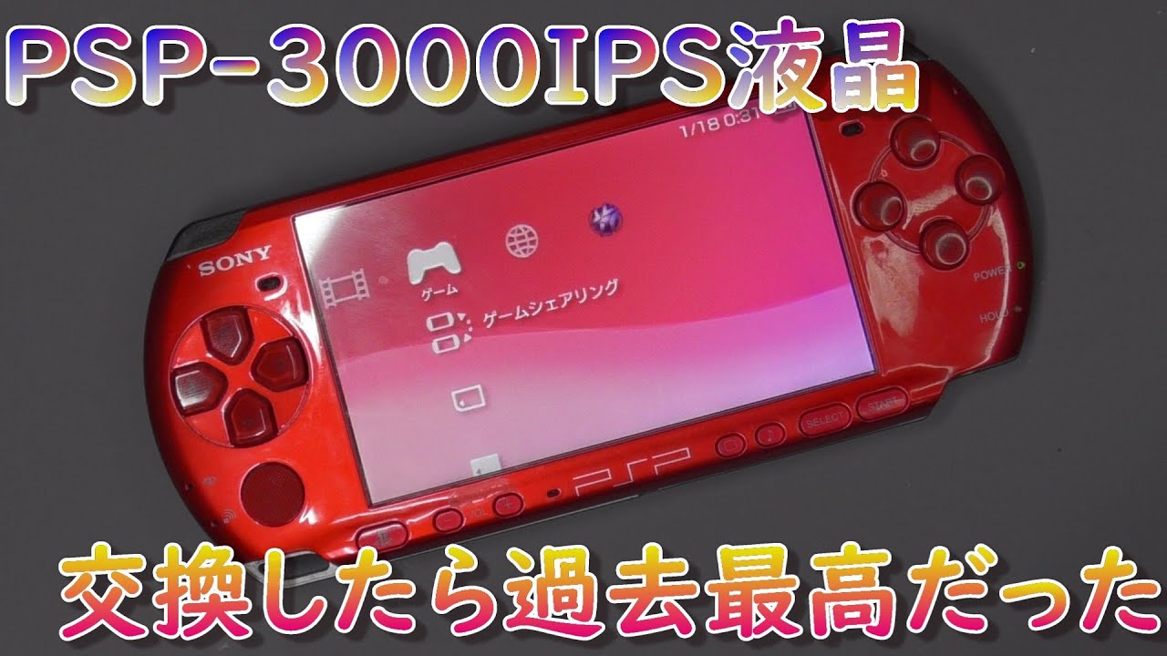 PSP-3000のIPS液晶が想像以上に凄かった！