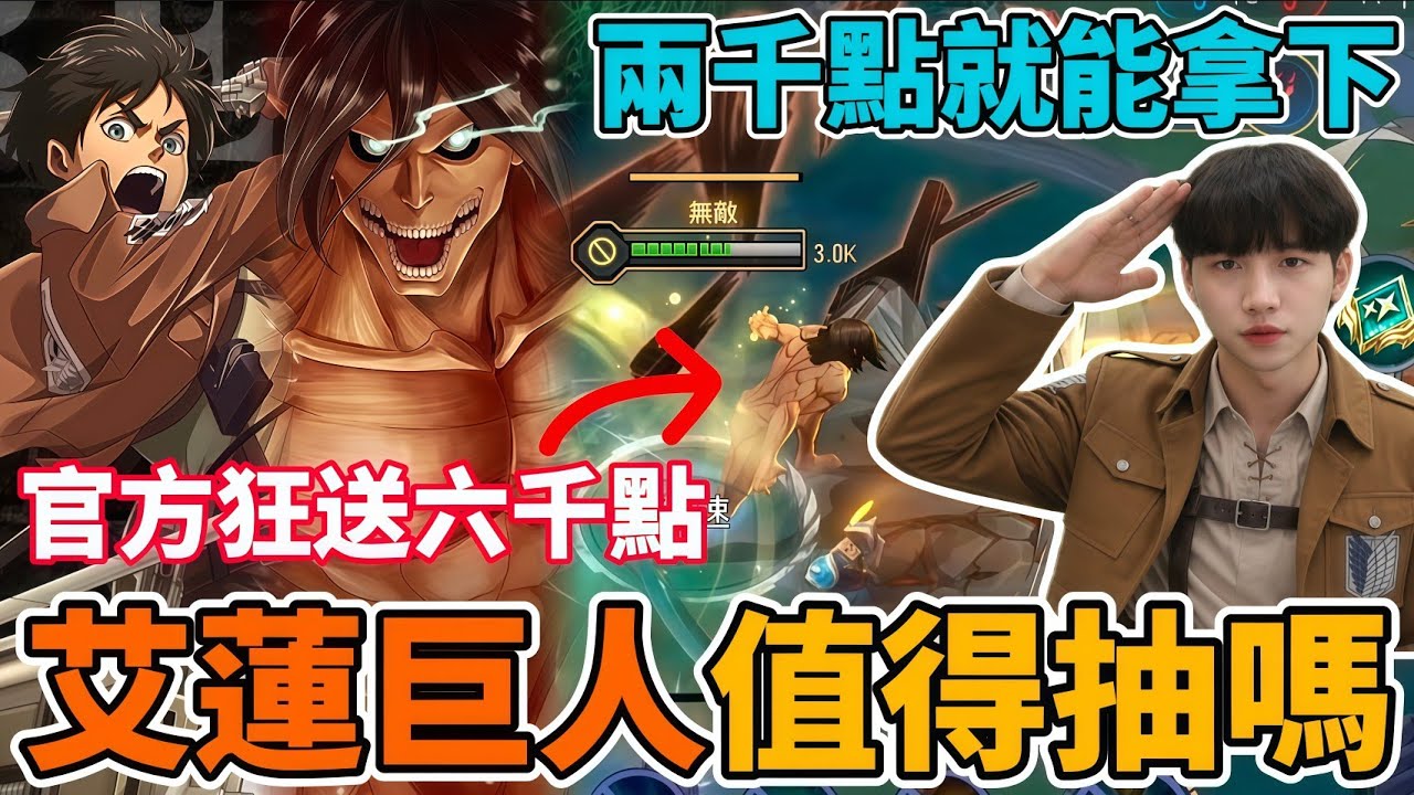 【造型公道伯】登入官方狂送六千點！兩千點就能拿下艾蓮巨人造型🔥 最便宜卻最用心 巨人聯動無可挑剔 名場面超還原 巨人迷都哭了這次必抽！【小珉】