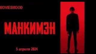 Манкимэн   Официальный трейлер  фильм 2024