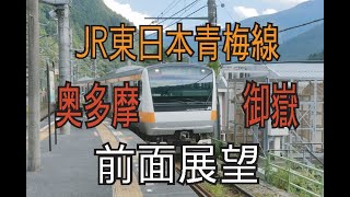 【前面展望】JR東日本青梅線 奥多摩駅 御嶽駅 Front view from Oku Tama STa  to Mitake STa  JREastJapan OmeLine 26Sep2021