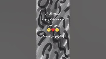 القرآن الكريم راحة نفسية 😴😮‍💨.      #قرآن #قران_كريم #راحة_نفسية