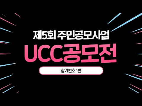 [ucc공모전] 참가번호 1,  오자매 코로나19 이기자