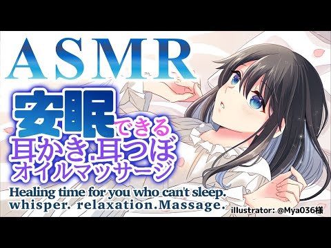 〖ASMR〗絶対眠れる睡眠導入耳かき耳つぼオイルマッサージ〖にじさんじ/小野町春香〗