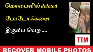 How to recover deleted images from android in tamil || 100% working  || screenshot 3