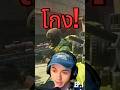 สตรีมเมอร์ดิ้นหนัก หลังโดนผมยิงดับ