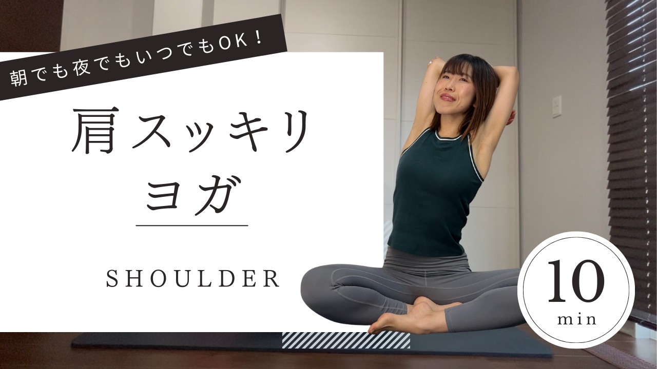 【たった10分】ガチガチ肩こりを解消するやさしいヨガ。ゆったりとしたポーズをとることで肩回りがすっきりします。巻き肩や猫背解消にも◎