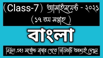 CLASS 7 17th week BANGLA Assignment Answer। CLASS 7 Bangla Assignment।CLASS 7 17th week বাংলা