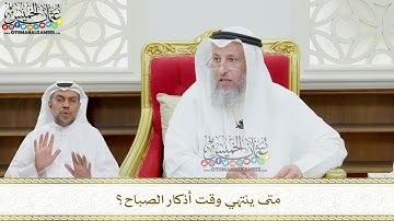 139 - متى ينتهي وقت أذكار الصباح؟ - عثمان الخميس