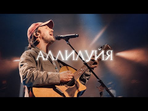 Alleluia | Alleluia — Elevation Worship | Ioann Verkhoturov | Word of Life Music
