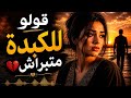قولو للكبدة متبراش أقوى أغنية حزينة   