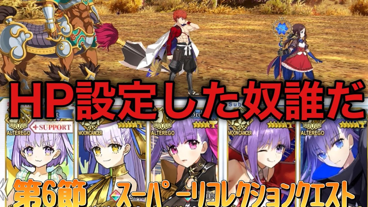 【FGO.HP高杉】ｻｸﾗﾌｧｲﾌﾞでｽｰﾊﾟｰﾘｺﾚｸｼｮﾝｸｴｽﾄを粉砕する【第6節.進行度4】