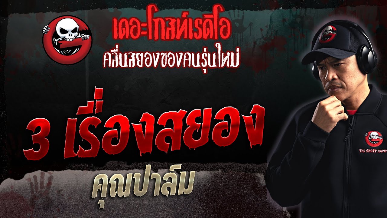 3 เรื่องสยอง • คุณปาล์ม | 19 พ.ย. 66 | THE GHOST RADIO