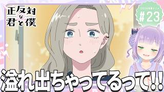 正反対な君と僕 同時視聴