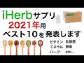 2021年iHerbサプリメントベスト10を発表します。【栄養チャンネル信長】