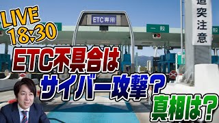 4/7 Live　ETC不具合はサイバー攻撃だったのか？真相は…