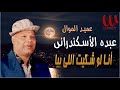 عبده الاسكندراني   موال  انا لو شكيت اللي بيا                                     