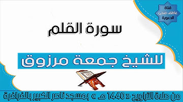 سورة القلم للشيخ جمعة مرزوق