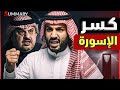 هروب الأمير عبد الرحمن بن مساعد بعد صفقة المقاتلات السعودية و كسر الاساور 