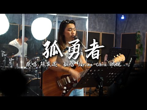 陈奕迅—孤勇者（翻唱）