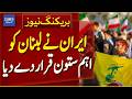 Iran Declares Lebanon Key Pillar of Regional Security Strategy - Breaking News | Dawn News