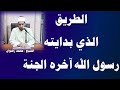 الطريق الذي بدايته رسول الله آخره الجنة الشيخ محمد رضوان 