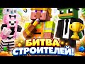 СПЕЦВЫПУСК! ✨ ИГРАЕМ в БИТВУ СТРОИТЕЛЕЙ со СВОИМИ ДРУЗЬЯМИ в MINECRAFT! 🤩 КТО ПОБЕДИТ? [1 Серия]