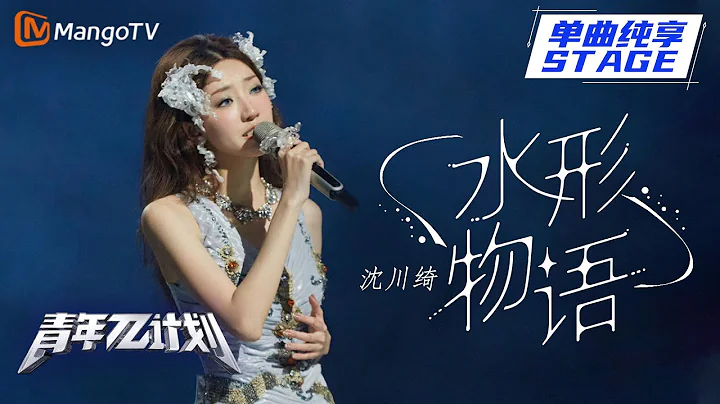 【純享】沈川綺《水形物語》  ｜《青年π計劃》第4期 ｜ Youth π Plan Stage Pure Version ｜ Mango TV - 天天要聞
