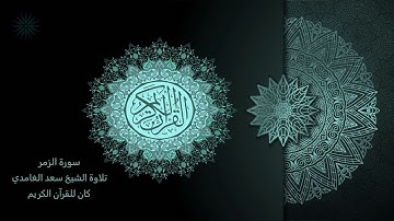 39 سورة الزمر [ مكررة 7 مرات ] تلاوة الشيخ سعد الغامدي _ The Holy Quran _ Saad Al-Ghamd
