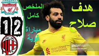 ملخص كامل مباراه ليفربول وميلان( 2_1) وتألق رائع لصلاح وهدف عالمي  . دوري ابطال اوروبا