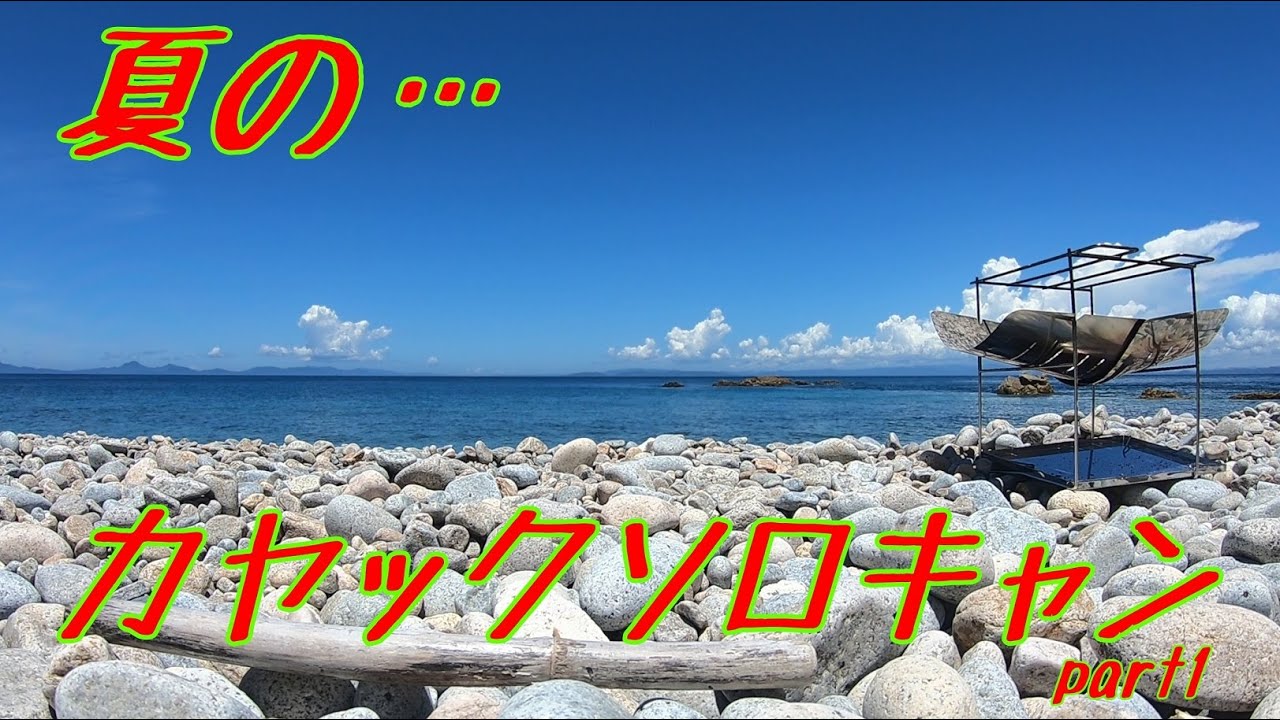 カヤック離島キャンプ 2泊3日大立島カヤックソロキャンプpart1 アウトドアなび