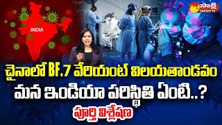 Covid Variant BF 7: వేరియంట్ విలయతాండవం | Omicron subvariant BF.7 Cases Increase In China | SakshiTV