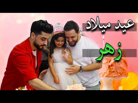 حفلة عيد ميلاد زهر ومفاجئة خالد الحلاق بأغنية