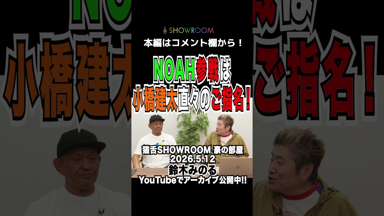 #NOAH 参戦は#小橋建太 からの指名! #鈴木みのる #showroom #猫舌#吉田豪 #豪の部屋 #切り抜き #ビジネス #豪の部屋