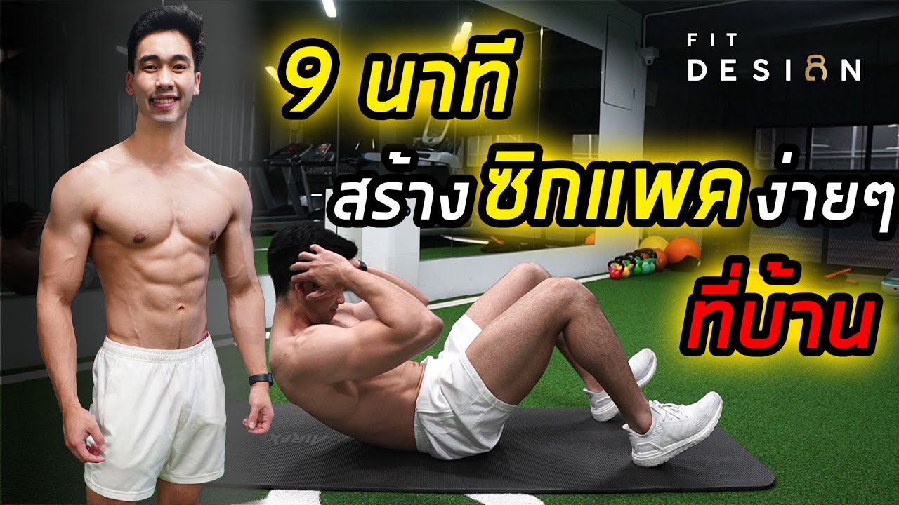 Level 1] 9 นาที สร้างซิกแพคง่ายๆ ที่บ้าน (สำหรับผู้เริ่มต้น) 9 Minute  Sixpack At Home | Fitdesign - Youtube