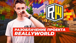 РАЗОБЛАЧЕНИЕ REALLYWORLD ⚡ ХУДШИЙ ГРИФЕРСКИЙ СЕРВЕР ⚡ РИЛЛИВОРЛД МАЙНКРАФТ SUNRISE ФАНТАЙМ