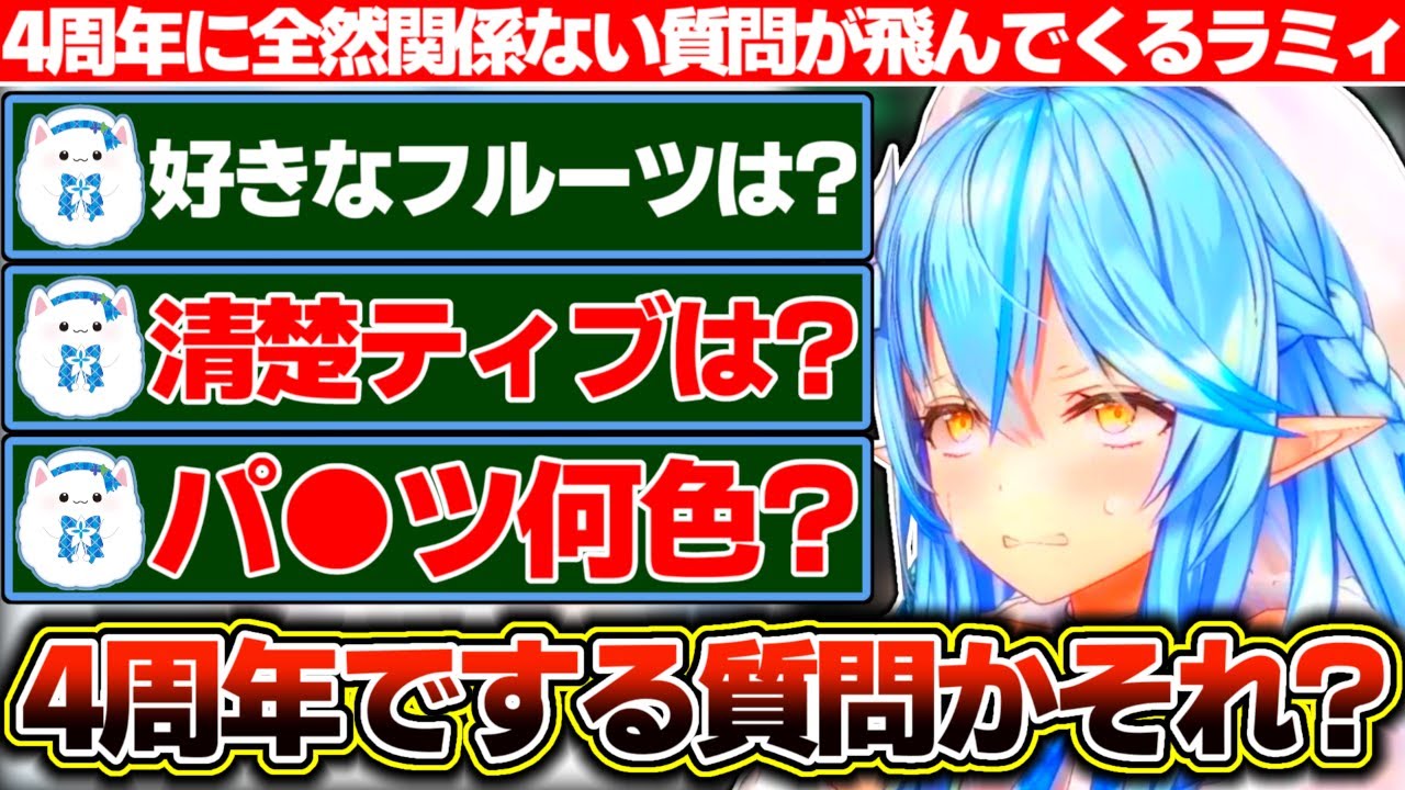 折角の4周年だからリスナーの質問に答えようと募集するも全然4周年に関係ない質問が飛んでくる雪花ラミィ【ホロライブ/雪花ラミィ】