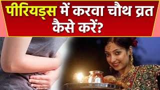 Karwa Chauth 2022 :  पीरियड में करवा चौथ व्रत पूजा करने का सही तरीका | Boldsky *Religious screenshot 5