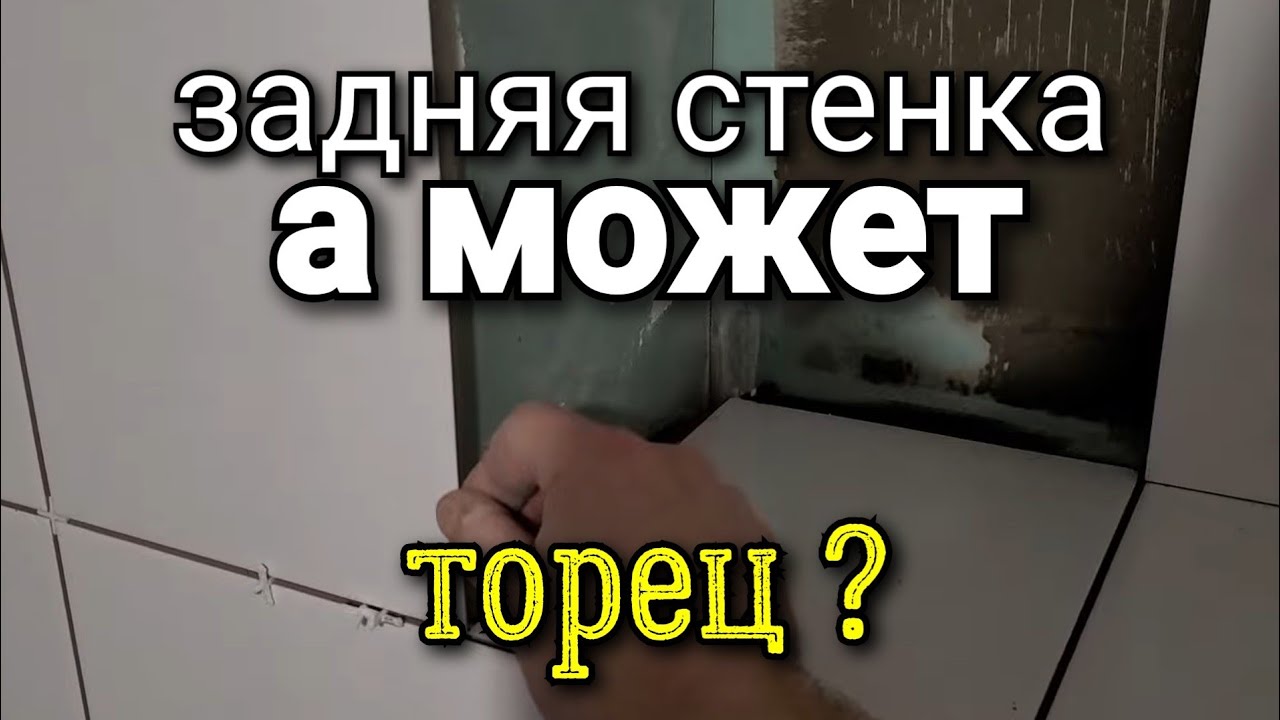 ...а что СНАЧАЛА при заусовке плитки в НИШЕ? Укладка плитки. Ошибки ...