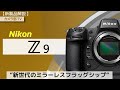 【新製品解説】Nikon「Z9」～新世代ミラーレスフラッグシップ～