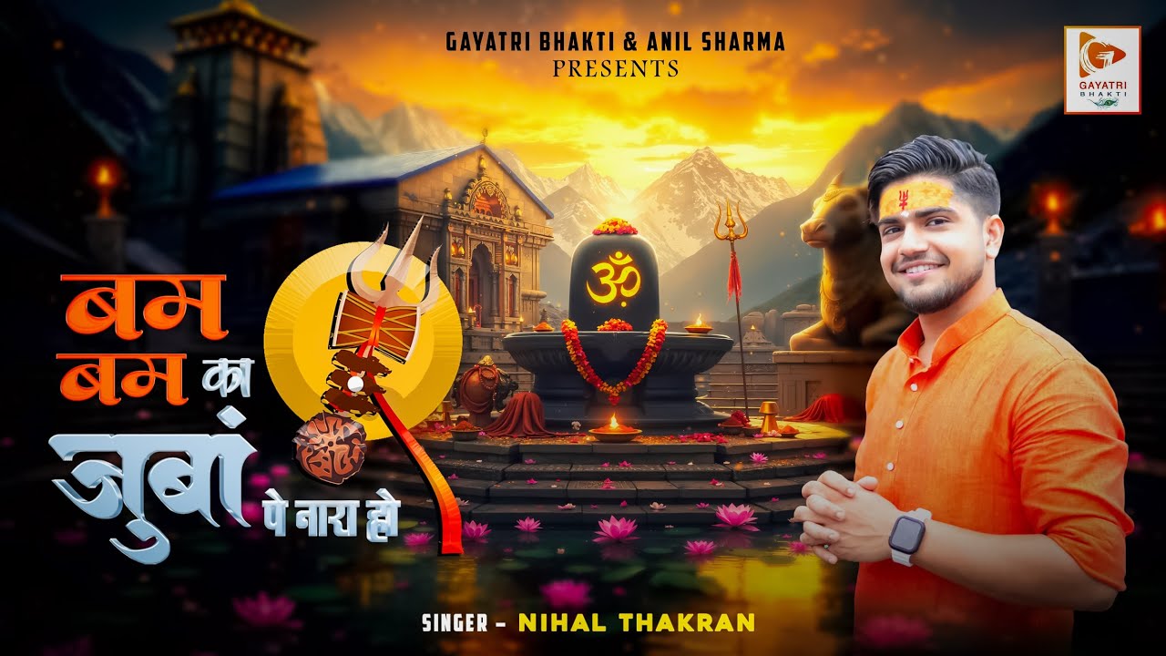 Bum Bum ka Zuba Pe Naara ho ||  Nihal Thakran || Latest Shiv Bhajan || Sawan Special