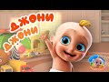 Джони Джони Да Папа | Johny Johny Yes Papa | Мультфильмы и песенки для детей