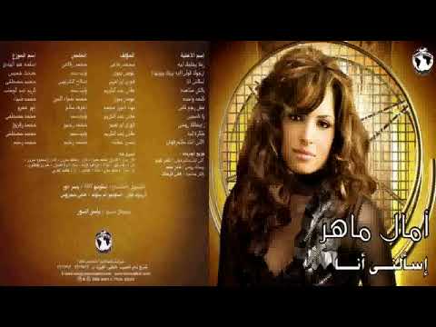 آمال ماهر يا ناسيني
