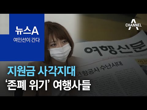[<strong>여인선이</strong> 간다]지원금 사각지대…‘존폐 위기’ 여행사들 | 뉴스A