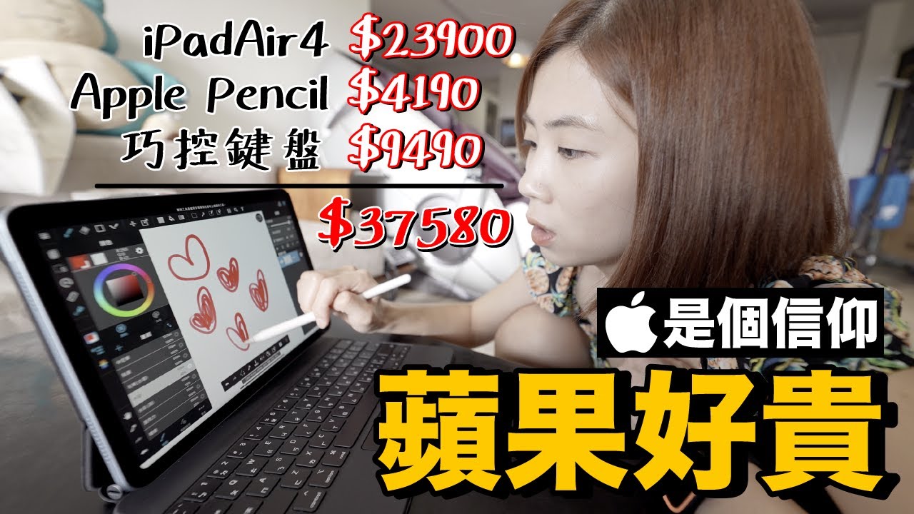 為什麼買 iPad Air花了台幣38000...是實用還是信仰？