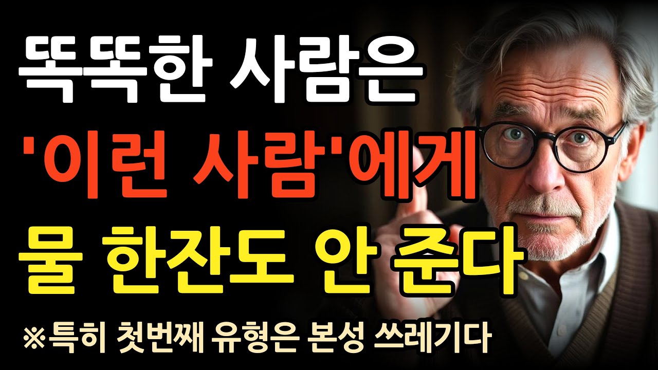 똑똑한 사람들이 절대 베풀지 않는 사람 유형 3가지 I 부처님 말씀 I 오디오북 I 인생 지혜 I 사람 봐가면서 잘대해줘라 I 마음 I 행복