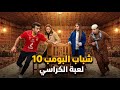 شباب البومب 10 | "لعبة الكراسي" - الحلقة الكاملة