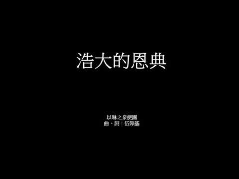 浩大的恩典 伍偉基 希伯來書 2:1-4
