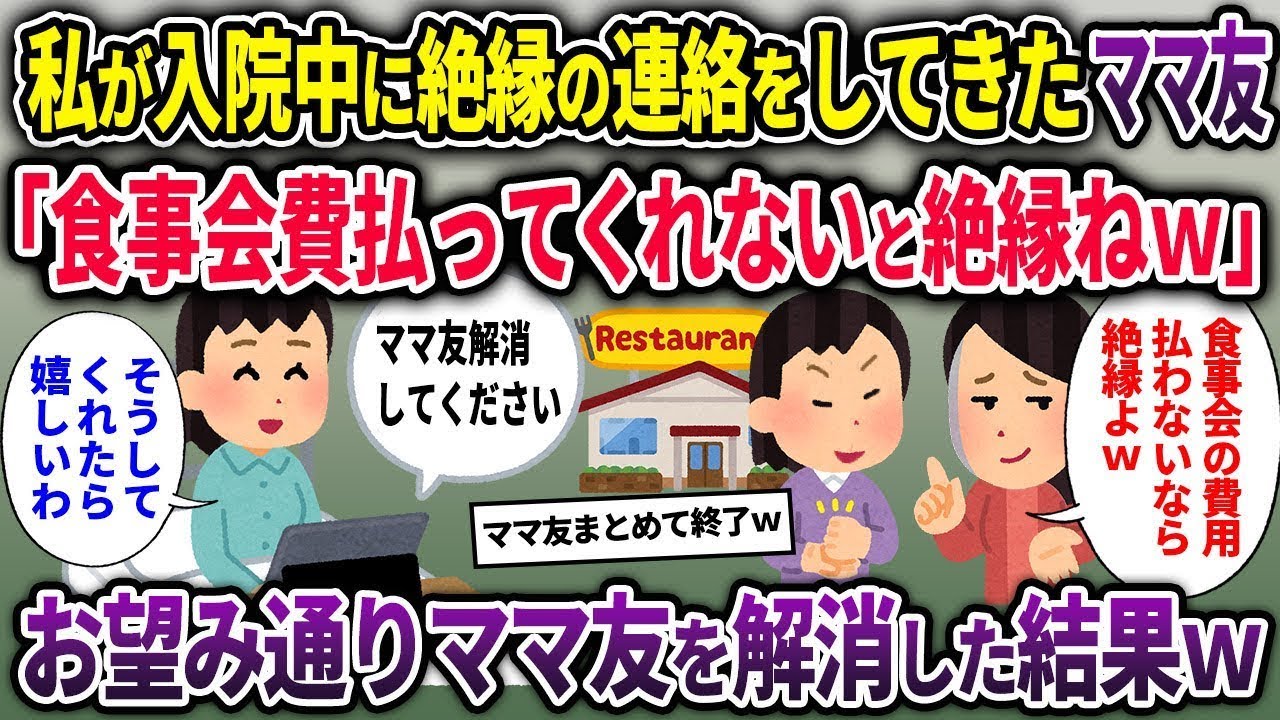 【2ch修羅場スレ】私が入院中に絶縁の連絡をしてきたママ友「食事会費払ってくれないと絶縁ねｗ」→お望み通りママ友を解消した結果ｗ【ゆっくり解説】【2ちゃんねる】